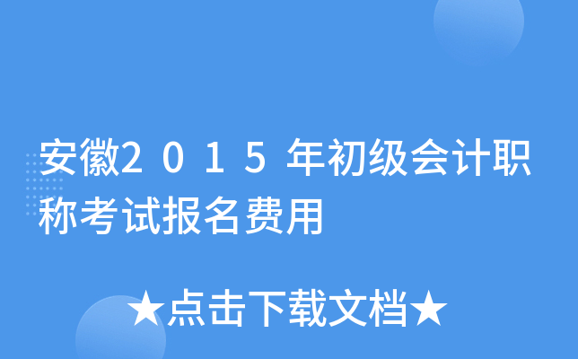 安徽2015年初级会计职称考试报名费用