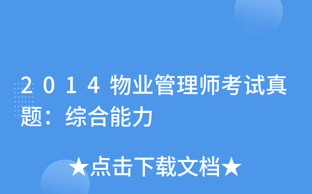 2014物业管理师考试真题：综合能力