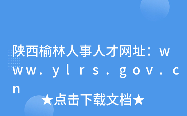 陕西榆林人事人才网址：www.ylrs.gov.cn
