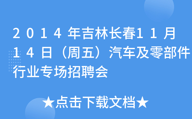 2014年吉林长春11月14日（周五）汽车及零部件行业专场招聘会