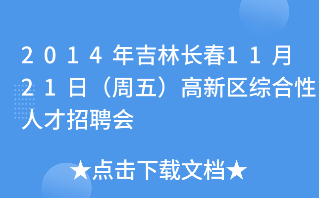 2014年吉林长春11月21日（周五）高新区综合性人才招聘会