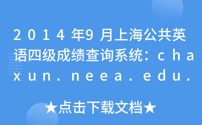 20149ϺӢZ(y)ļ(j)ɿ(j)ԃϵy(tng)chaxun.neea.edu.cn