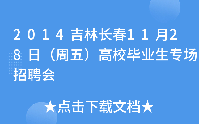 2014吉林长春11月28日（周五）高校毕业生专场招聘会