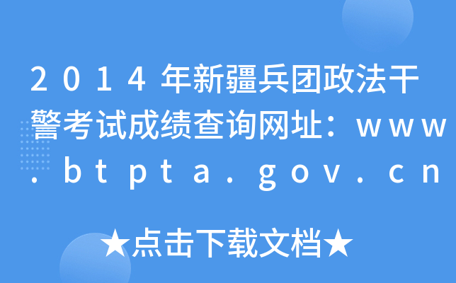 2014年新疆兵团政法干警考试成绩查询网址：www.btpta.gov.cn