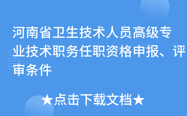 河南省卫生技术人员高级专业技术职务任职资格申报、评审条件