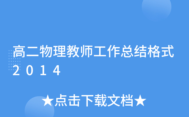 高二物理教师工作总结格式2014