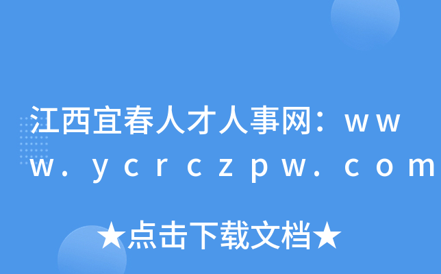 江西宜春人才人事网：www.ycrczpw.com