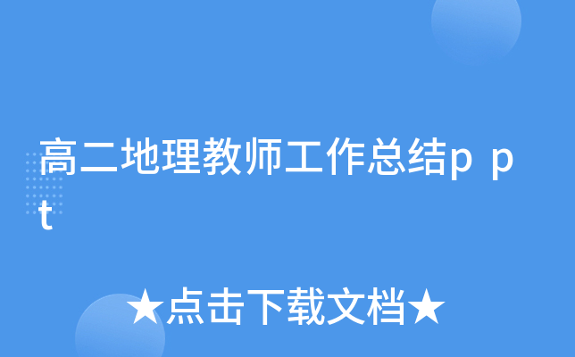 高二地理教师工作总结ppt