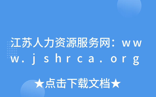 江苏人力资源服务网：www.jshrca.org