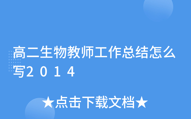 高二生物教师工作总结怎么写2014