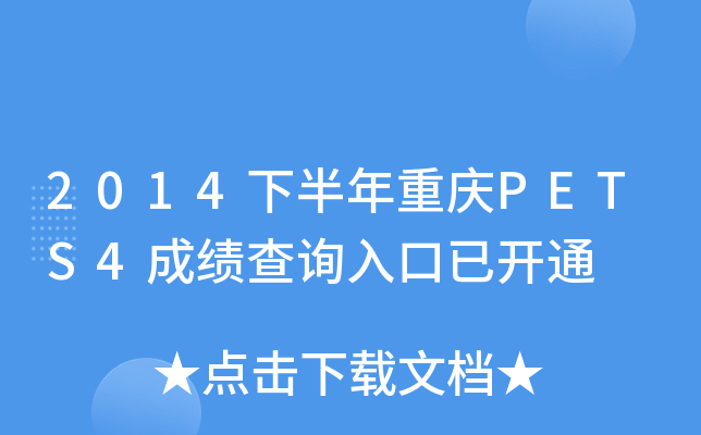 2014°ؑcPETS4ɿ(j)ԃ(xn)?ni)_(ki)ͨ