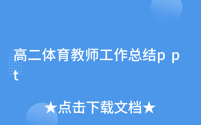 高二体育教师工作总结ppt