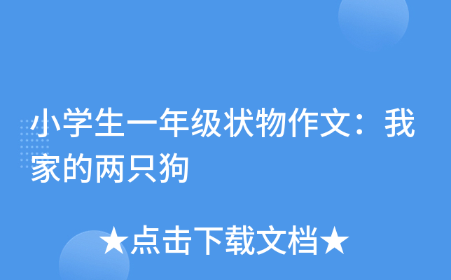 小开云kaiyun(中国)生一年级状物作文：我家的两只狗