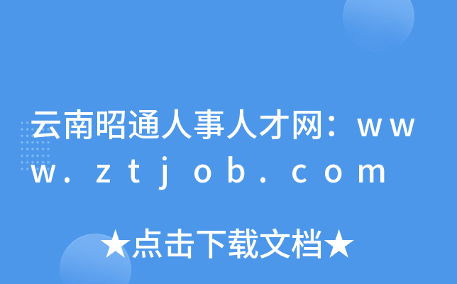 云南昭通人事人才网：www.ztjob.com
