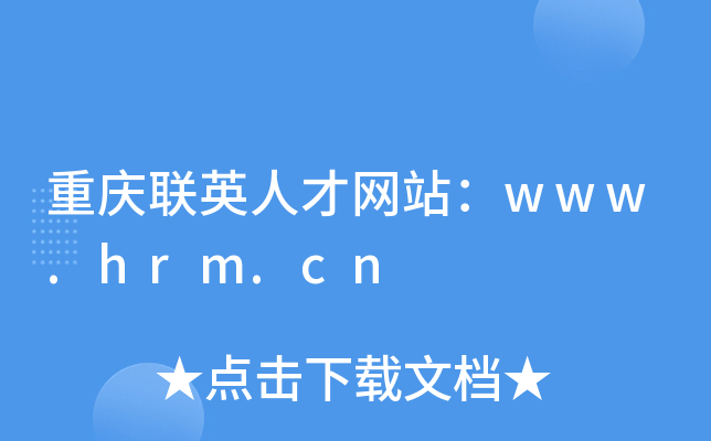 重庆联英人才网站：www.hrm.cn
