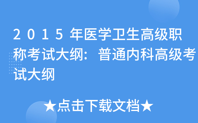 2015年医开云kaiyun(中国)卫生高级职称考试大纲:普通内科高级考试大纲