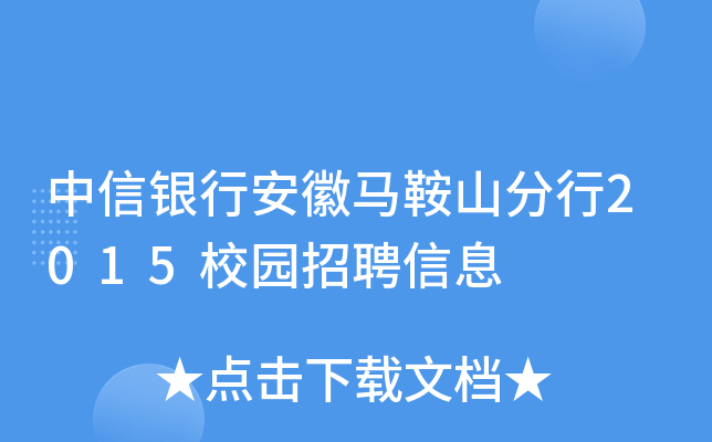 中信银行安徽马鞍山分行2015校园招聘信息