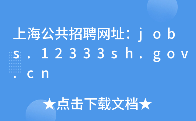 上海公共招聘网址：jobs.12333sh.gov.cn
