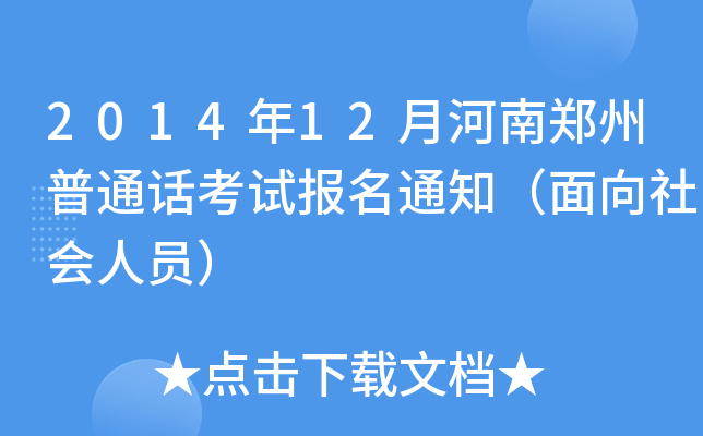 2014年12月河南郑州普通话考试报名通知（面向社会人员）