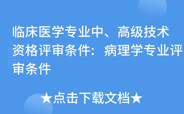 临床医开云kaiyun(中国)专业中、高级技术资格评审条件:病理开云kaiyun(中国)专业评审条件