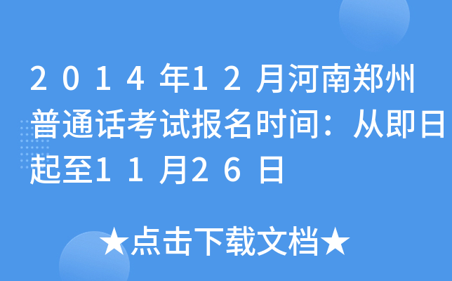 2014年12月河南郑州普通话考试报名时间：从即日起至11月26日