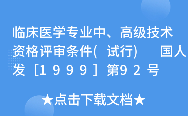 临床医开云kaiyun(中国)专业中、高级技术资格评审条件(试行) 国人发［1999］第92号