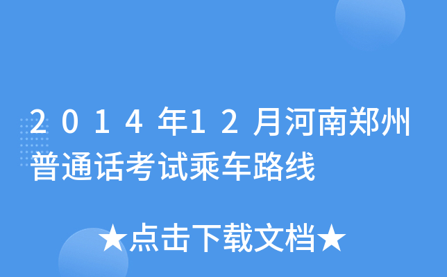 2014年12月河南郑州普通话考试乘车路线