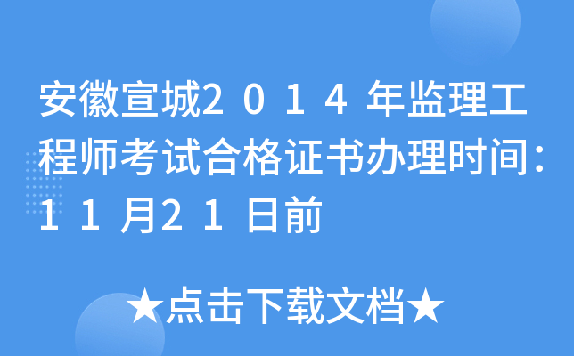 安徽宣城2014年监理工程师考试合格证书办理时间：11月21日前