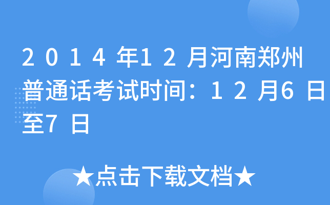 2014年12月河南郑州普通话考试时间：12月6日至7日