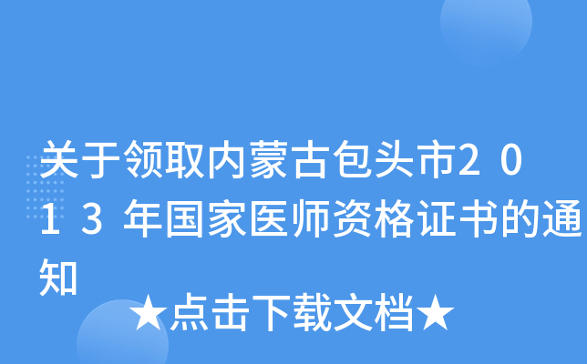 关于领取内蒙古包头市2013年国家医师资格证书的通知