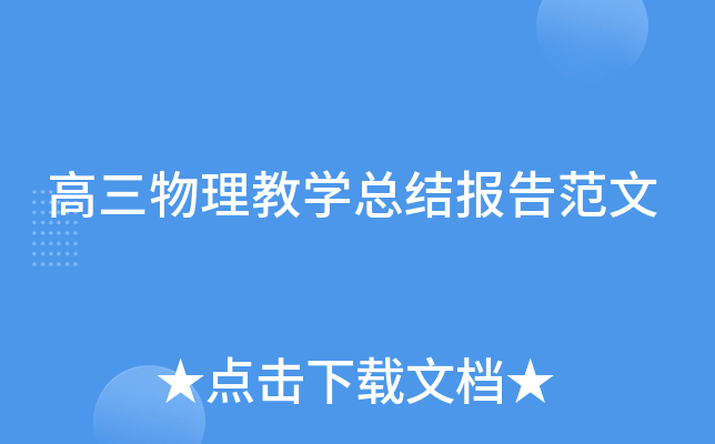 高三物理教开云kaiyun(中国)总结报告范文
