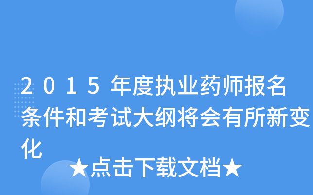2015年度执业药师报名条件和考试大纲将会有所新变化