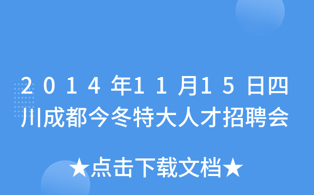 2014年11月15日四川成都今冬特大人才招聘会