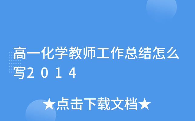 高一化开云kaiyun(中国)教师工作总结怎么写2014