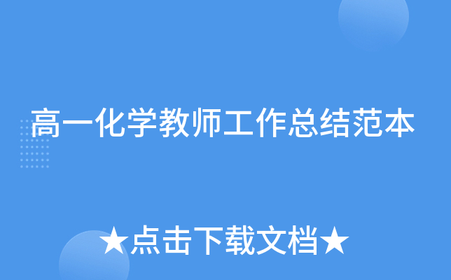 高一化开云kaiyun(中国)教师工作总结范本