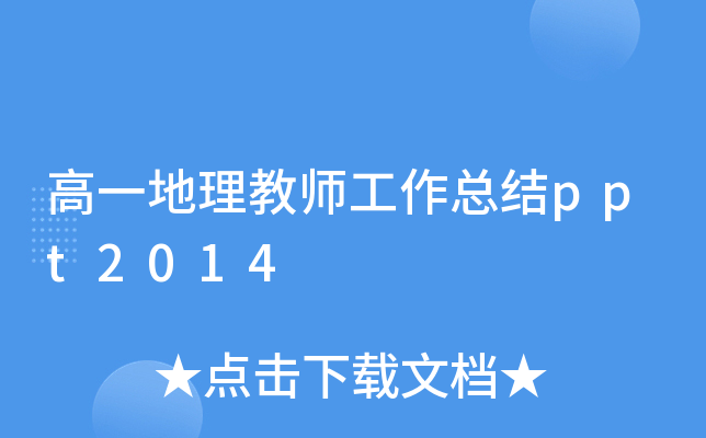 高一地理教师工作总结ppt2014