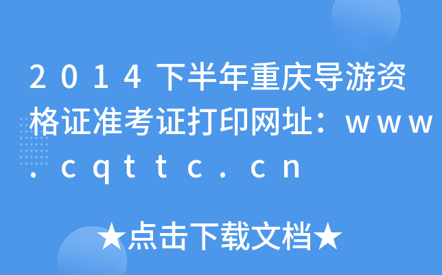 2014°ؑc(do)YC(zhn)CӡW(wng)ַwww.cqttc.cn
