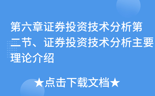 第六章证券投资技术分析第二节、证券投资技术分析主要理论介绍
