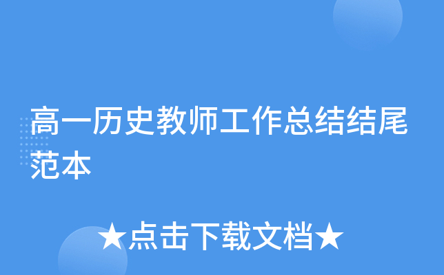 高一历史教师工作总结结尾范本