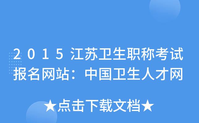 2015江苏卫生职称考试报名网站：中国卫生人才网