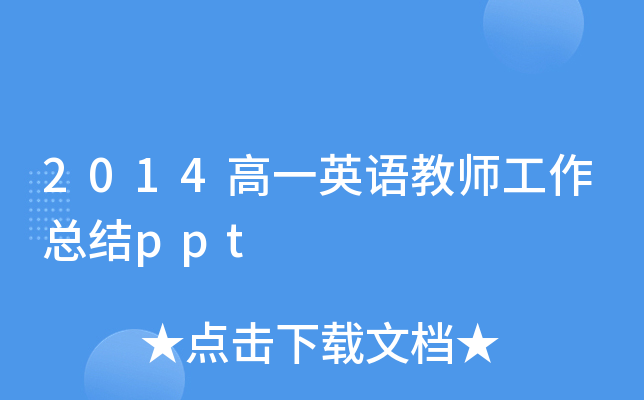 2014高一英语教师工作总结ppt