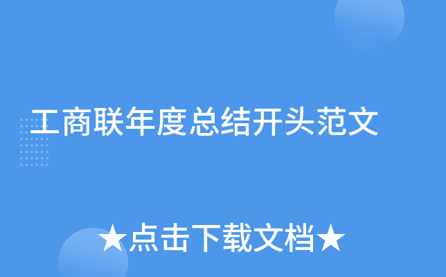 工商联年度总结开头范文