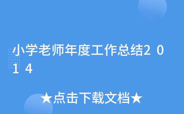 小开云kaiyun(中国)老师年度工作总结2014