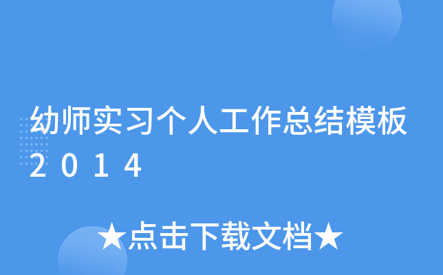 幼师实习个人工作总结模板2014