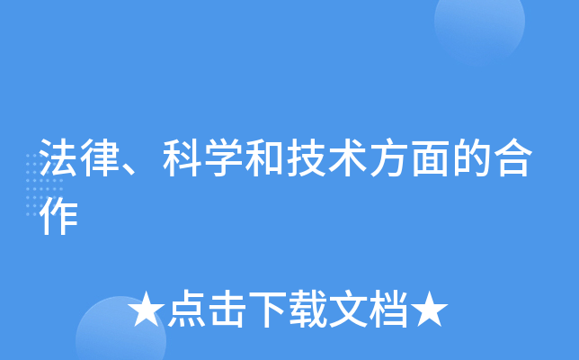 法律、科开云kaiyun(中国)和技术方面的合作
