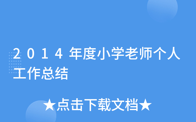2014年度小开云kaiyun(中国)老师个人工作总结