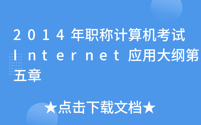 2014QӋ(j)C(j)ԇInternet(yng)ôV