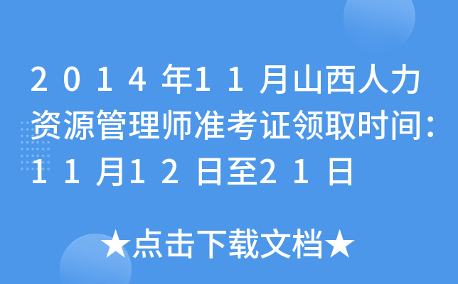 2014年11月山西人力资源管理师准考证领取时间：11月12日至21日