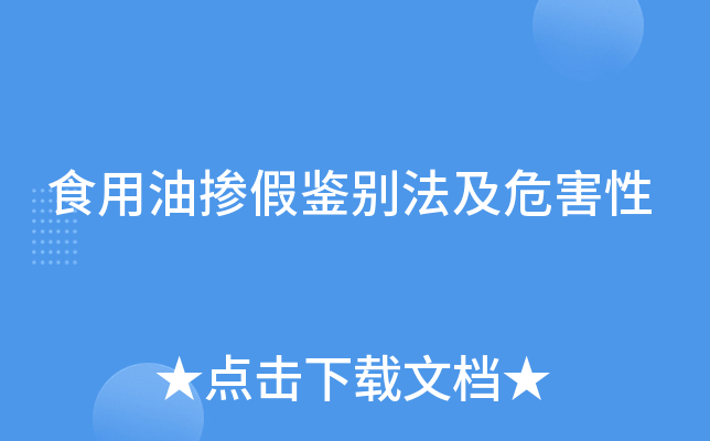 食用油掺假鉴别法及危害性