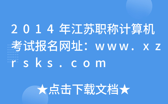 2014꽭KQӋ(j)C(j)ԇ(bo)W(wng)ַwww.xzrsks.com